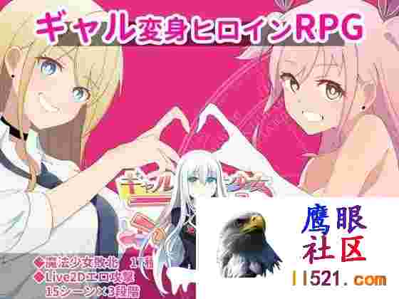ギャル×魔法少女マリナ～変身ヒロイン奉仕・拘束・敗北RPGAI汉化版[2G/UC/夸克]