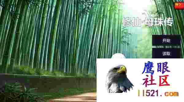 [SLG/中文]修仙•母珠传V0.65官方中文步兵版[夸克/630M/UC]