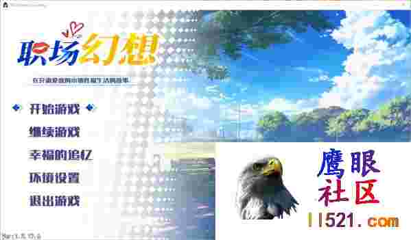 [SLG/中文/动态]职场幻想V1.2.17.1官方中文步兵版+存档[夸克/4G/UC]