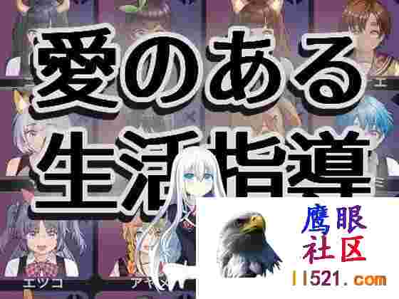 [SLG/动态]充满爱的生活指导正式版[夸克/1.2G/UC]