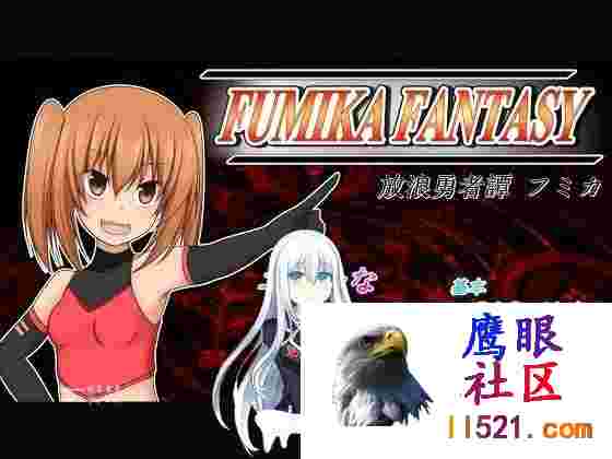 #FUMIKAFANTASYv1.06AI汉化版[4G/UC]