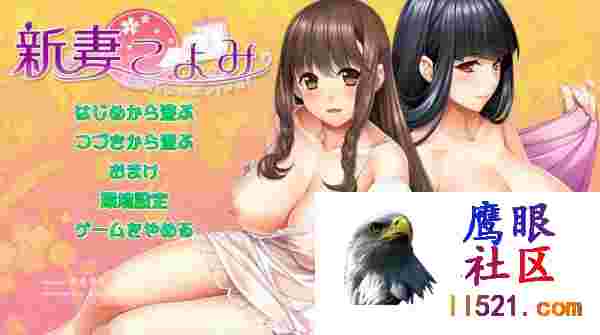 #新妻珂由美#新妻こよみv1.6AI汉化版+全CG存档[8G/UC/BD/夸克]