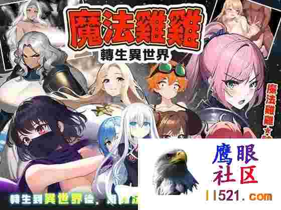 [RPG/汉化]魔法鸡鸡转生异世界V2.0STEAM官方中文步兵版+存档[夸克/530M/UC]