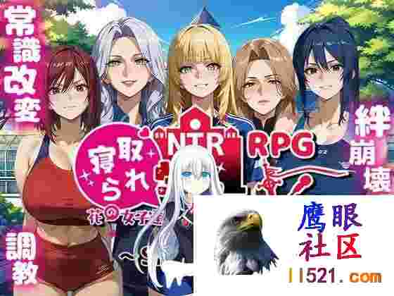 [RPG/汉化]NTR寝取学院~花之女子与异世界的来访者~挂载AI汉化版[夸克/2.4G/UC]