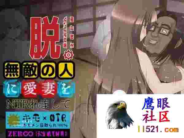 #脱。童貞おじさん支援計画～無敵の人に愛妻をNTRれましてv1.0机翻汉化版[2G/UC/BD/夸克]