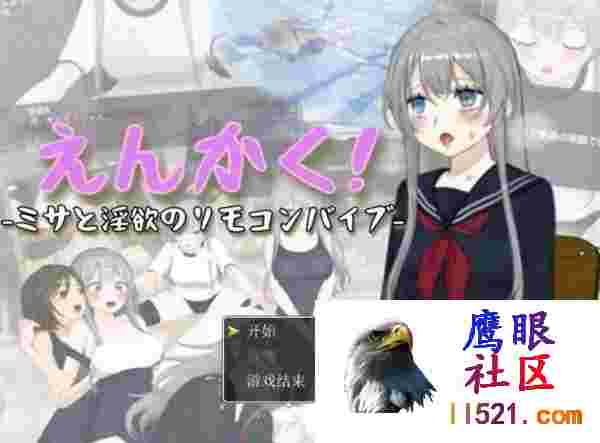 [SLG/汉化/动态]远程操控-美咲与淫欲的遥控跳蛋-挂载AI汉化版[夸克/3.2G/UC]