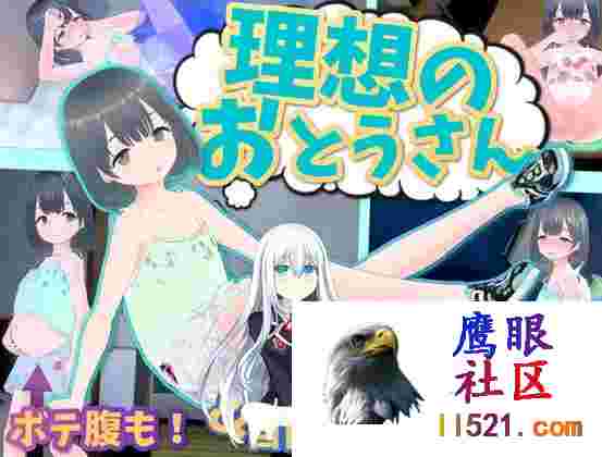 [SLG/汉化/动态]理想中的爸爸～与爱女的同居生活～v1.2.6.1+理想中的爸爸朋友DLCv1.0.1官方中文版[夸克/1G/UC]