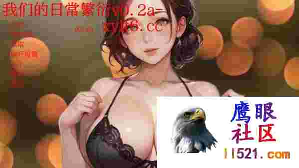 [SLG/汉化]我们的日常繁衍V0.2aAI汉化版[PC+安卓][夸克/1.2G/UC]