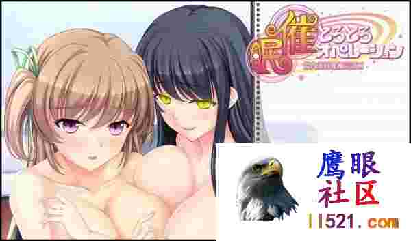 #催眠操作医院美巨乳补充计划#催眠とろとろオペレーション院内美巨乳補完計画AI汉化版[1700M/UC/夸克]
