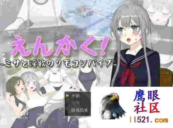 远程操控-美咲与淫欲的遥控跳蛋-#えんかく!-ミサと淫欲のリモコンバイブ-AI汉化版[3G/UC/夸克]