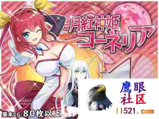 月红神姬科内莉亚#月紅神姫コーネリアv1.03eAI汉化版[2G/UC/夸克]