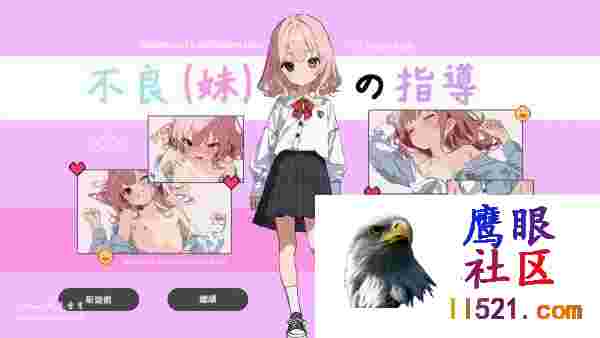[SLG/中文]不良妹的指导官方中文版[夸克/1.6G/UC]