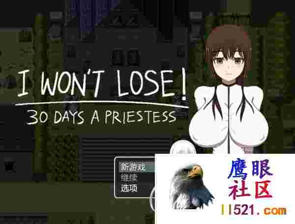 [RPG/汉化]我不会输！~30天的女祭司挂载AI汉化版[夸克/1.7G/UC]