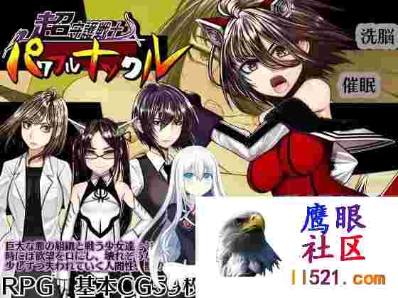 [RPG/汉化]超守护战士强力之拳V1.04内嵌AI汉化版+自带全回想解放[夸克/4G/UC]