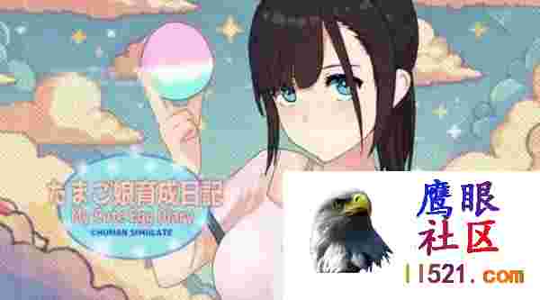 [SLG/中文]我的可爱蛋日记V1.1官方中文版+存档[夸克/1G/UC]