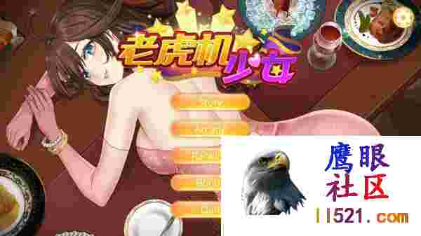 [SLG/中文/动态]老虎机少女官方中文版[夸克/1.1G/UC]