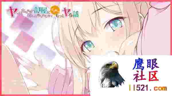 [ADV/汉化]被困在无法出去的房间里，所以继续做更亲密的事情AI汉化版+全CG存档[夸克/2.1G/UC]