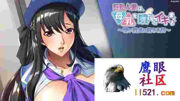 [ADV/汉化]巨乳人妻喷出母乳，高潮不断～沉沦于年轻处男的妻子～AI汉化版+全CG存档[夸克/470/UC]