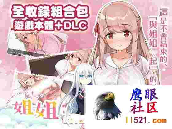 [SLG/中文]姐姐大人同居中。～唯奈浓情蜜意的全肯定～全收录组合包版官方中文步兵版+存档[夸克/1.9G/UC]