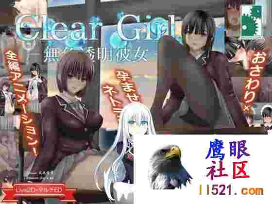 ClearGirlー无色透明女友ー#ClearGirlー無色透明彼女ーv1.2精翻汉化版+存档[4G]