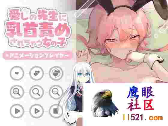 [SLG/汉化/动态]被心爱的老师玩弄乳头的少女挂载AI汉化版+存档[夸克/1/UC]