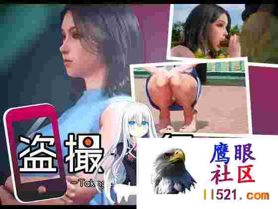 [SLG/动态]偷拍委托-秘密拍摄-正式版[夸克/2.6G/UC]