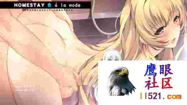 时尚寄宿家庭#HOMESTAYalamodeAI汉化版+全CG存档[5G]