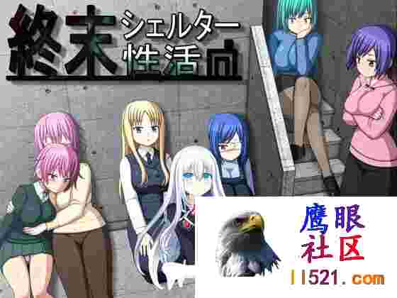 [SLG/汉化]末日避难所性活精翻汉化版+存档[夸克/900M/UC]