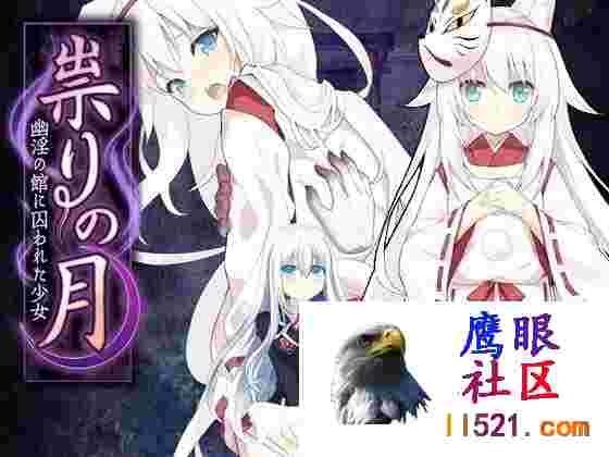 [RPG/中文]邪祟之月~被囚禁在幽冥之馆的少女~官方中文步兵版+自带全回想解放[夸克/650M/UC]