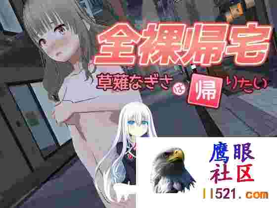 [SLG/动态]全裸夜归：草薙凪沙的归家之路正式版[夸克/3.9G/UC]