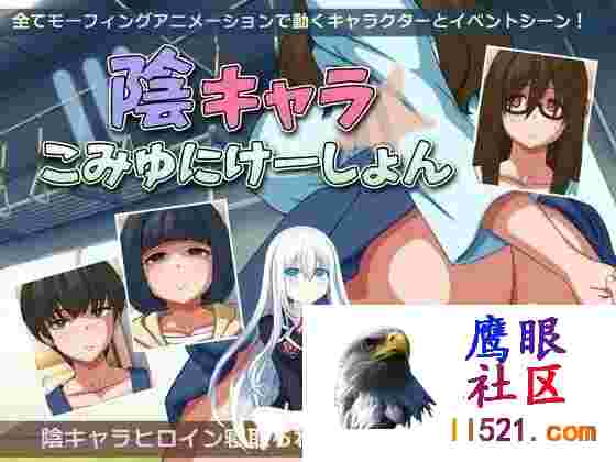 [SLG/汉化]阴暗角色的交流方式挂载AI汉化版[夸克/2.1G/UC]