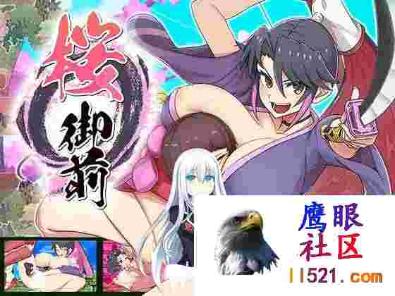 [RPG/PC+安卓/更新]樱御前桜御前Ver1.10AI汉化版[2G]