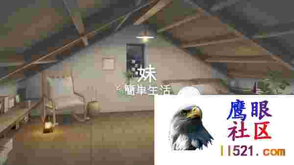 [SLG/中文/动态]和存在感薄弱妹妹一起的简单生活ver0.66A官方中文版[夸克/1.8G/UC]