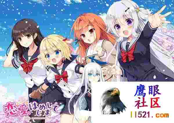 恋爱、初邂逅#恋愛、はじめましてAI汉化版+全CG存档[UC/BD/迅雷]