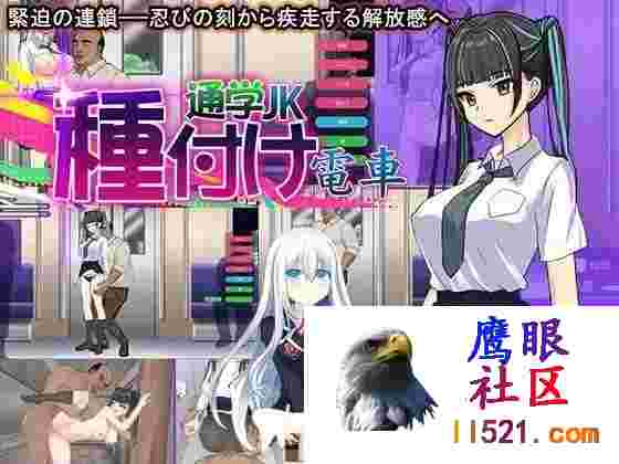 [SLG/汉化/动态]播种电车上学JK机翻汉化版+存档[夸克/310M/UC]