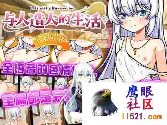 [SLG]DL官方中文[简+繁]与人造人的生活~LifewithaHomunculus~ホムンクルスとの性活~LifewithaHomunculus~[1G]