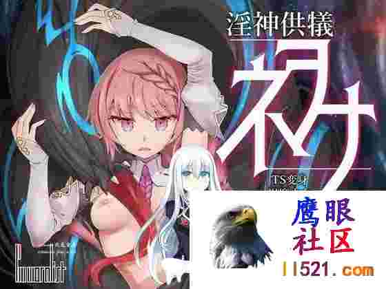 [3D/PC]淫神供仪涅欧娜～TS变身退魔少女之屈服～#淫神供儀ネヲナ～TS変身退魔少女の屈服～v1.20机翻汉化版+自带全回想解放][4G]