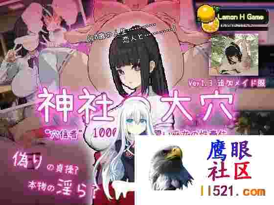 [SLG/汉化/动态]神社的大穴V1.3AI汉化版[夸克/560M/UC]