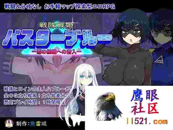 [RPG/汉化]战队战姬巴斯特蓝-潜入邪恶组织-V2.0挂载AI汉化版+存档[夸克/1.3G/UC]