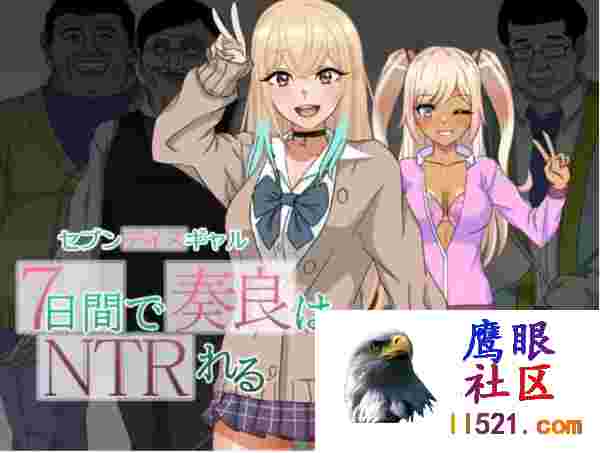 [RPG/汉化]七日女友7日内奏良被NTR挂载AI汉化版+存档[夸克/1.5G/UC]