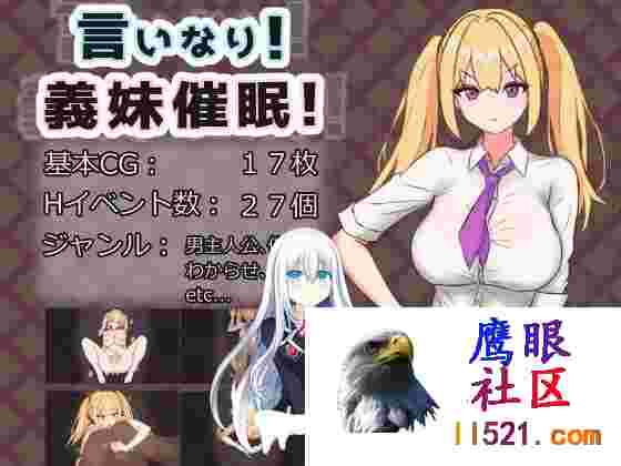 [RPG/汉化]唯命是从！义妹催眠！V1.02挂载AI汉化版+存档[夸克/1.4G/UC]