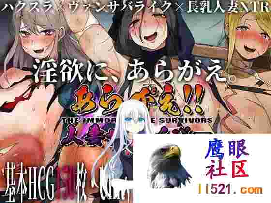 [SLG/汉化/动态]反抗吧!!人妻生还者v2_f3机翻汉化版+存档[夸克/4.1G/UC]