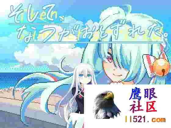[SLG/中文]夏天，就这样来临了官方中文版[夸克/1.1G/UC]