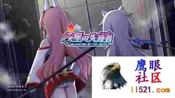 [RPG/PC]双星的先驱者#双星の先導者v2.00AI汉化最终体验版[3G]