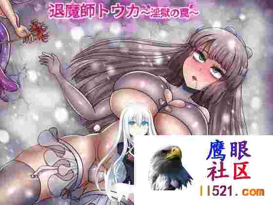 [RPG/PC]退魔師トウカ～淫獄の罠～AI汉化版[1300M]